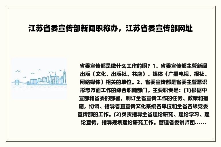 江苏省委宣传部新闻职称办，江苏省委宣传部网址