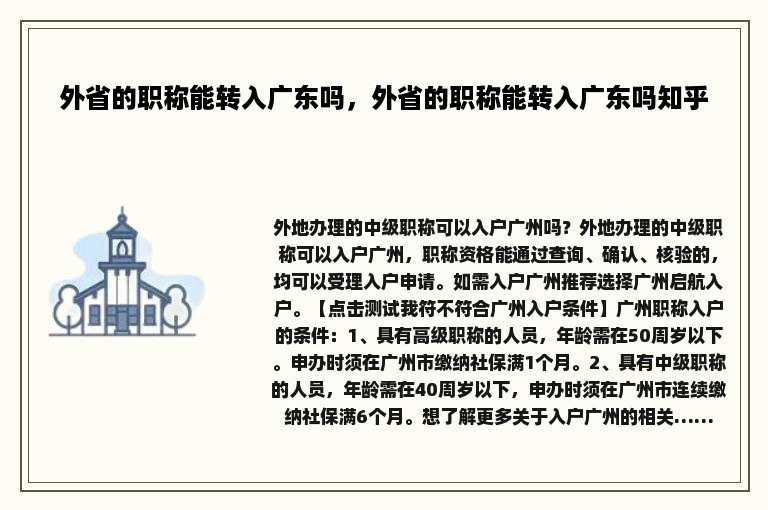 外省的职称能转入广东吗，外省的职称能转入广东吗知乎