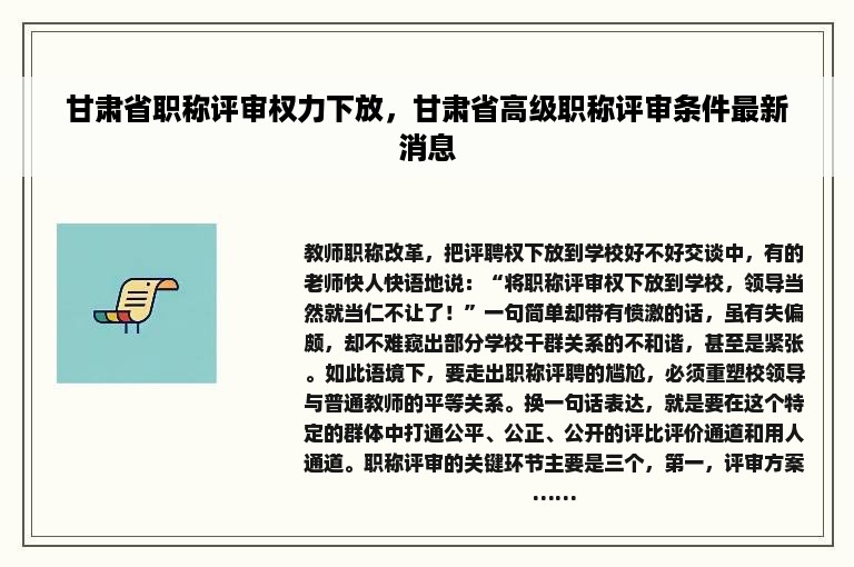 甘肃省职称评审权力下放，甘肃省高级职称评审条件最新消息