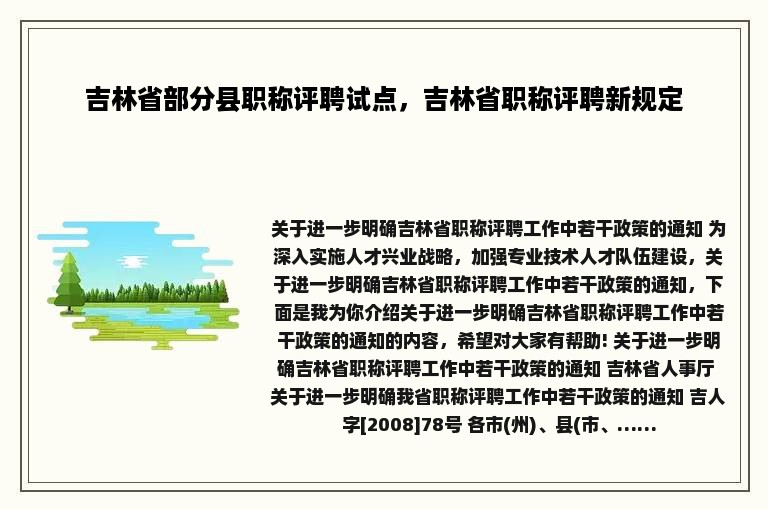 吉林省部分县职称评聘试点，吉林省职称评聘新规定