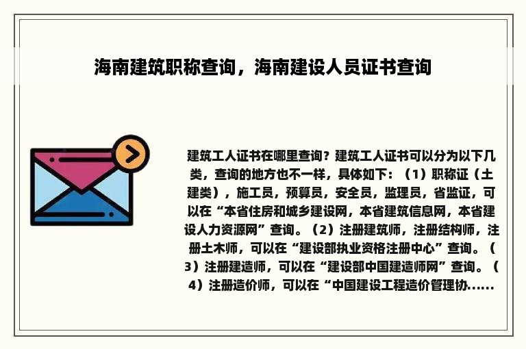 海南建筑职称查询，海南建设人员证书查询