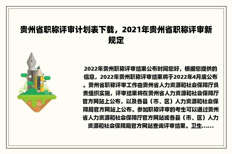 贵州省职称评审计划表下载，2021年贵州省职称评审新规定