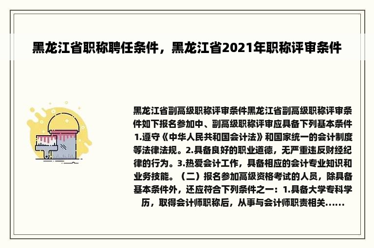 黑龙江省职称聘任条件，黑龙江省2021年职称评审条件