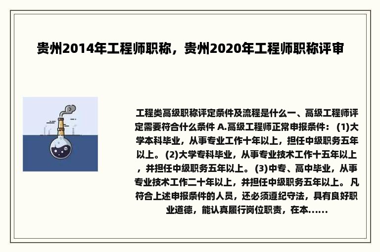 贵州2014年工程师职称，贵州2020年工程师职称评审