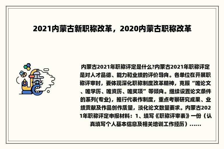 2021内蒙古新职称改革，2020内蒙古职称改革