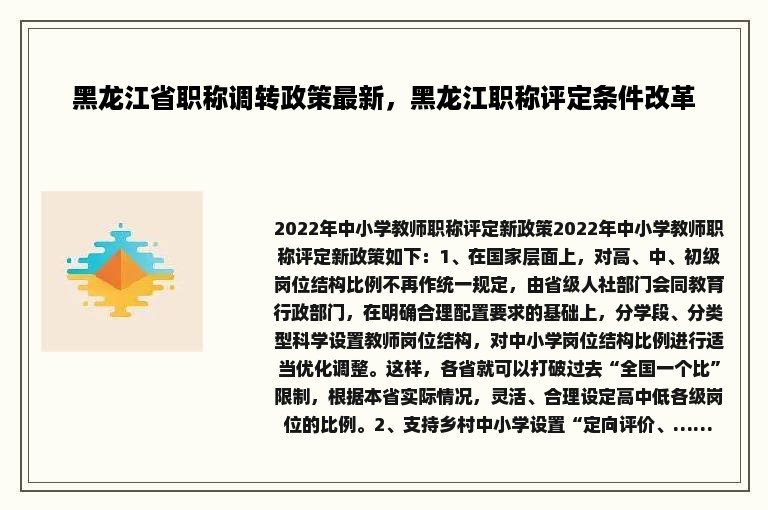 黑龙江省职称调转政策最新，黑龙江职称评定条件改革