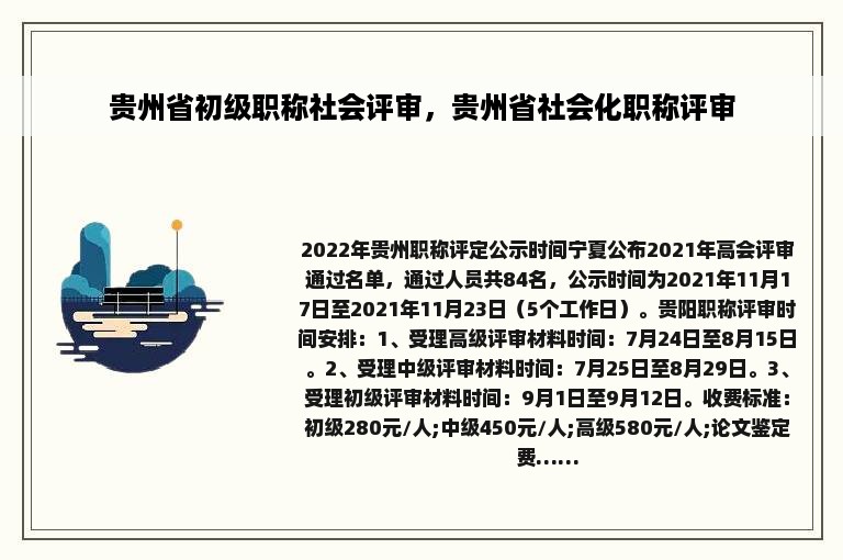 贵州省初级职称社会评审，贵州省社会化职称评审