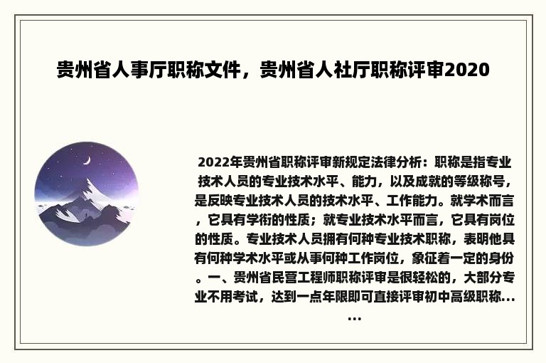 贵州省人事厅职称文件，贵州省人社厅职称评审2020