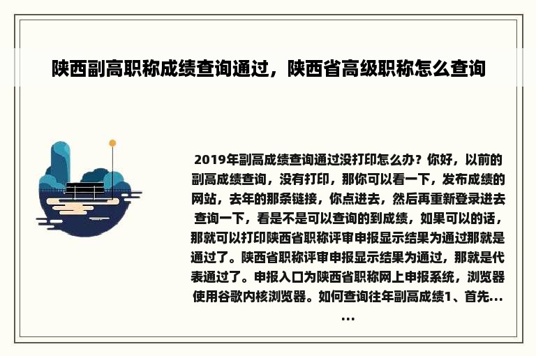 陕西副高职称成绩查询通过，陕西省高级职称怎么查询