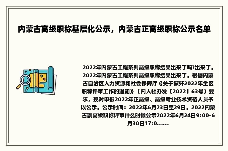 内蒙古高级职称基层化公示，内蒙古正高级职称公示名单