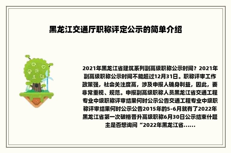 黑龙江交通厅职称评定公示的简单介绍