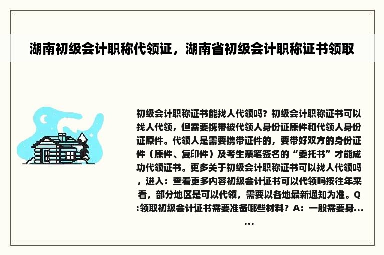 湖南初级会计职称代领证，湖南省初级会计职称证书领取