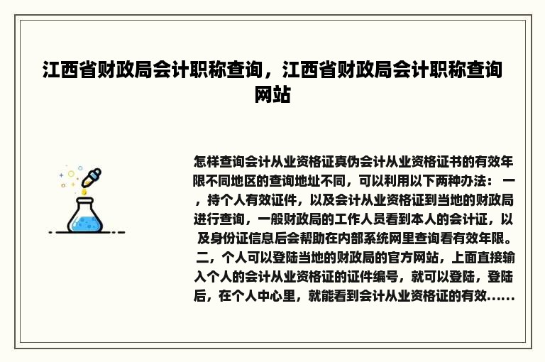 江西省财政局会计职称查询，江西省财政局会计职称查询网站