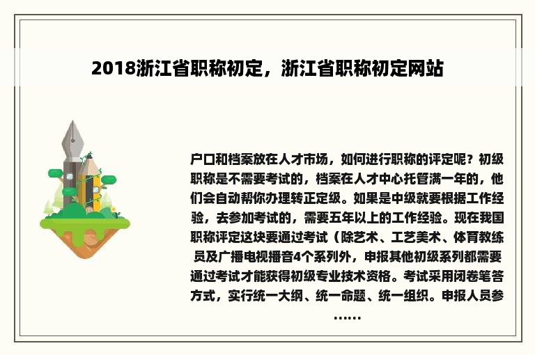 2018浙江省职称初定，浙江省职称初定网站