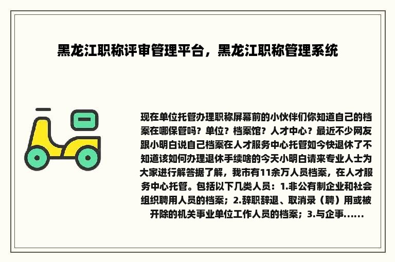 黑龙江职称评审管理平台，黑龙江职称管理系统