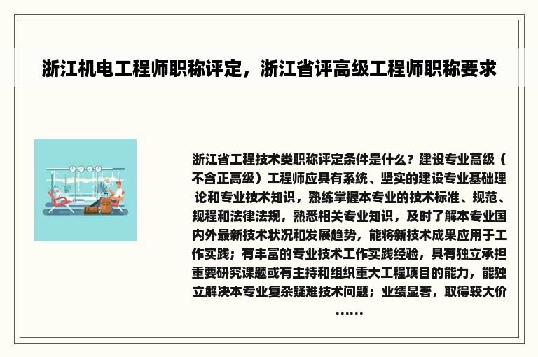 浙江机电工程师职称评定，浙江省评高级工程师职称要求