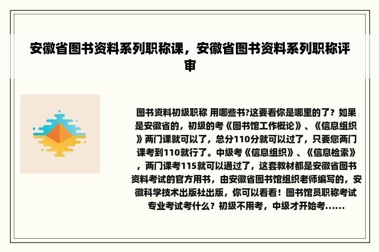 安徽省图书资料系列职称课，安徽省图书资料系列职称评审