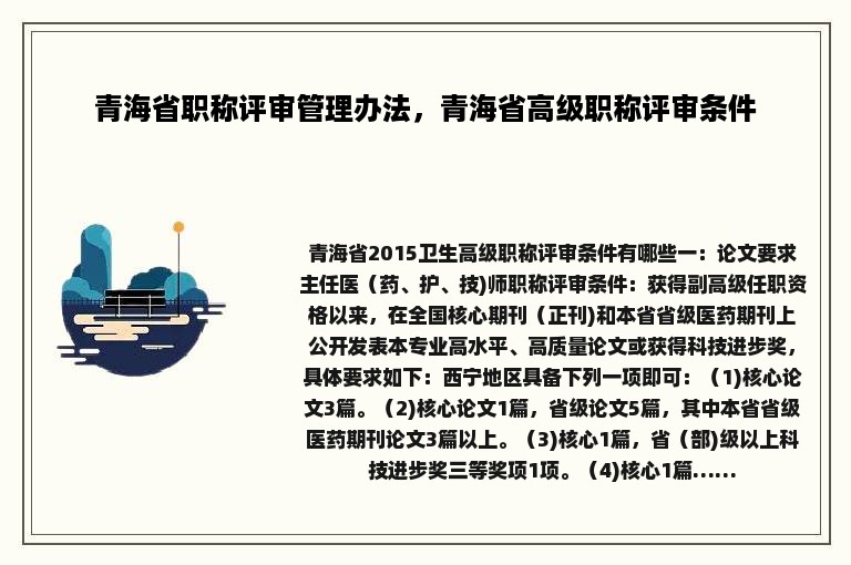 青海省职称评审管理办法，青海省高级职称评审条件