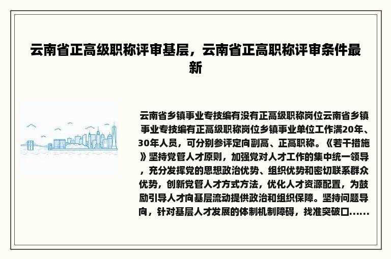 云南省正高级职称评审基层，云南省正高职称评审条件最新