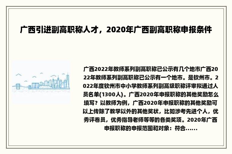 广西引进副高职称人才，2020年广西副高职称申报条件