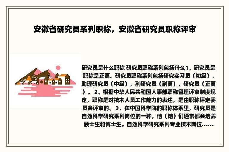 安徽省研究员系列职称，安徽省研究员职称评审