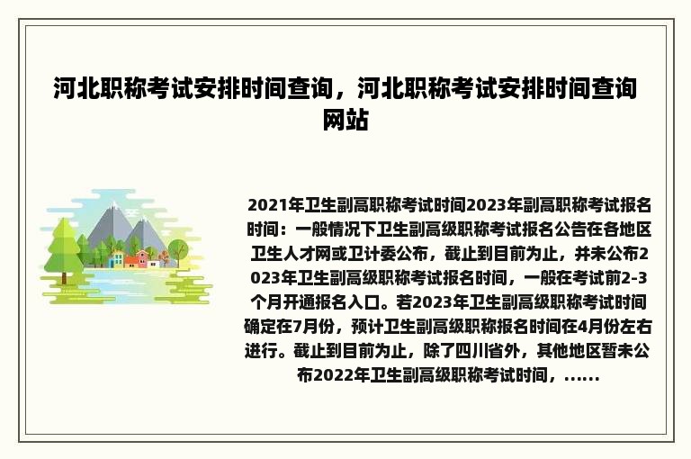 河北职称考试安排时间查询，河北职称考试安排时间查询网站