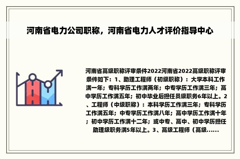 河南省电力公司职称，河南省电力人才评价指导中心