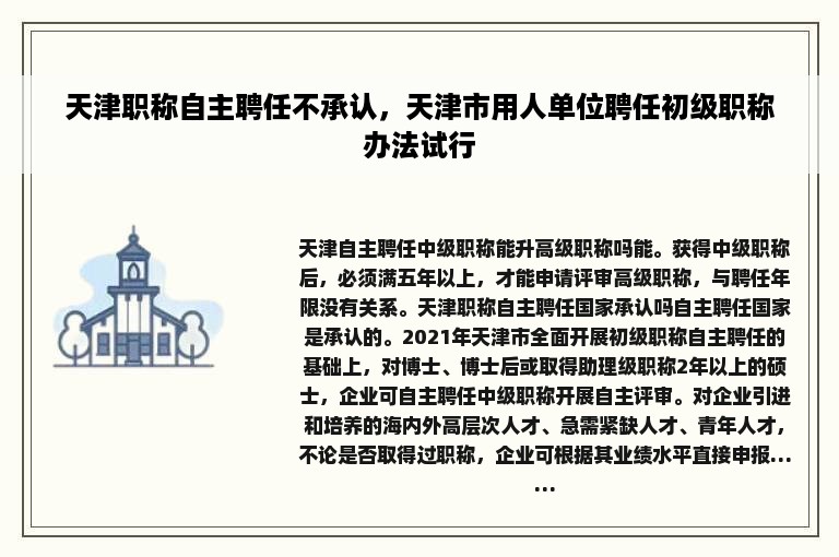 天津职称自主聘任不承认，天津市用人单位聘任初级职称办法试行