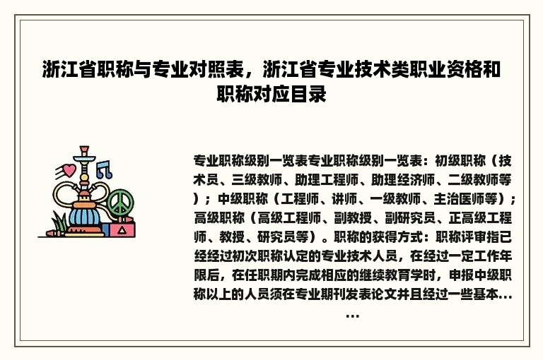 浙江省职称与专业对照表，浙江省专业技术类职业资格和职称对应目录