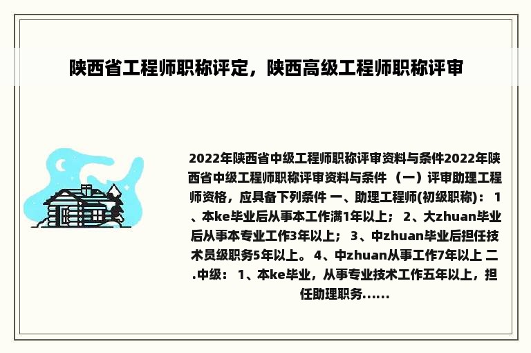 陕西省工程师职称评定，陕西高级工程师职称评审