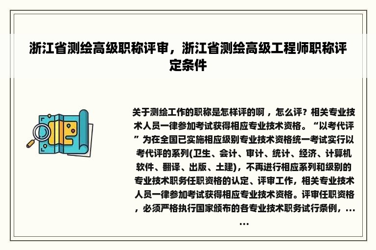 浙江省测绘高级职称评审，浙江省测绘高级工程师职称评定条件