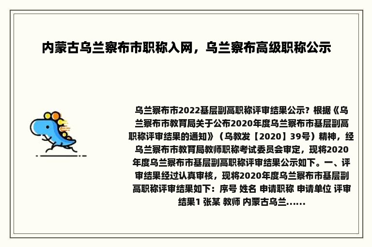 内蒙古乌兰察布市职称入网，乌兰察布高级职称公示