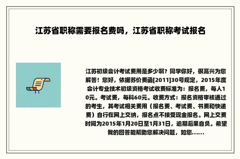 江苏省职称需要报名费吗，江苏省职称考试报名