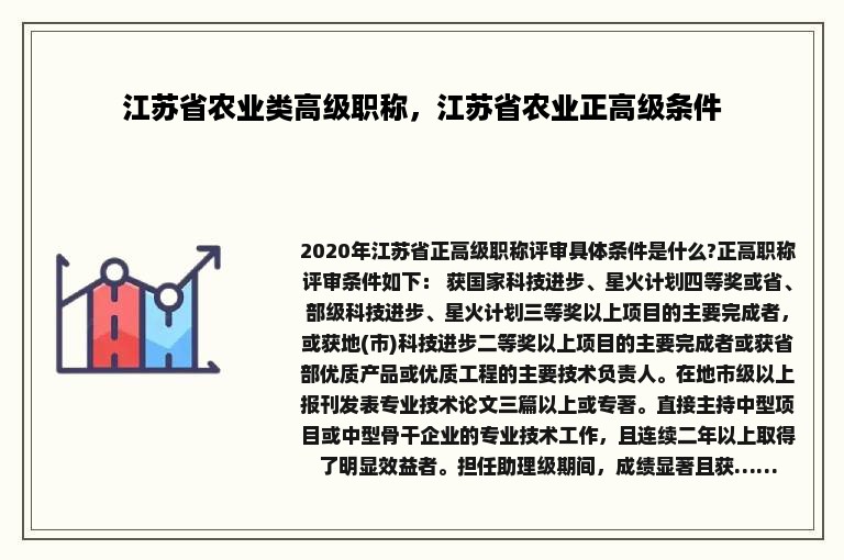 江苏省农业类高级职称，江苏省农业正高级条件