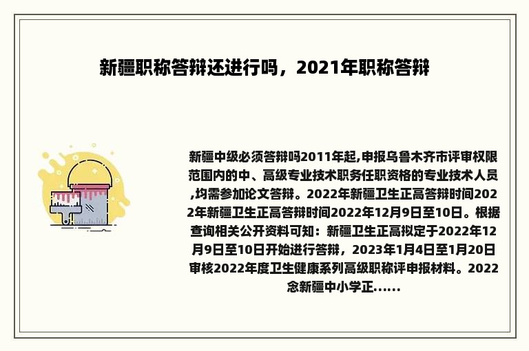 新疆职称答辩还进行吗，2021年职称答辩