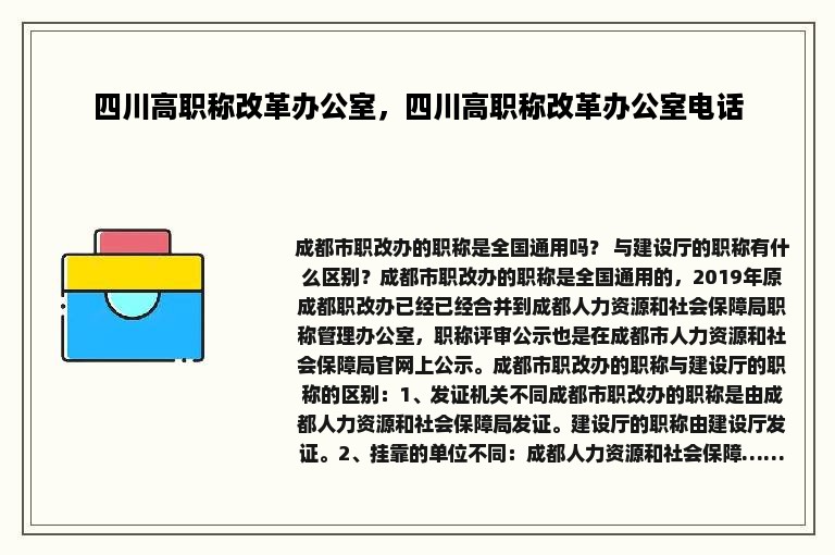 四川高职称改革办公室，四川高职称改革办公室电话