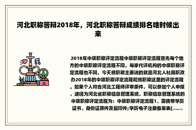 河北职称答辩2018年，河北职称答辩成绩排名啥时候出来