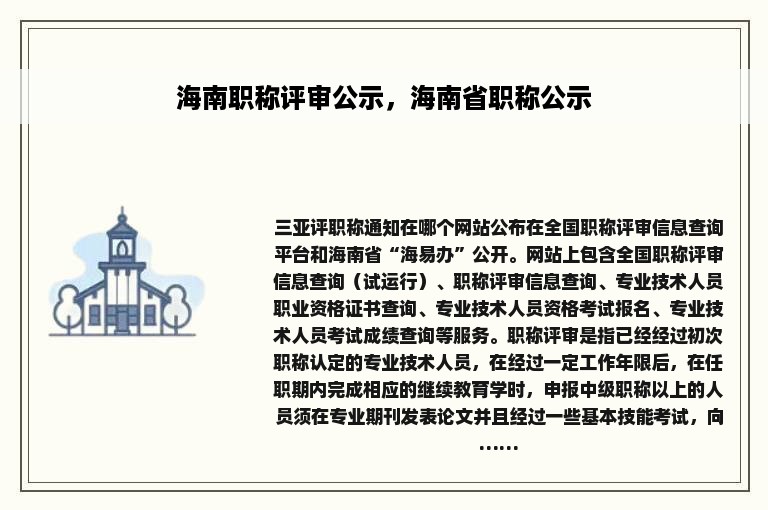 海南职称评审公示，海南省职称公示