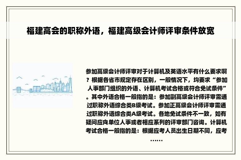 福建高会的职称外语，福建高级会计师评审条件放宽