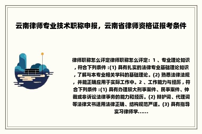 云南律师专业技术职称申报，云南省律师资格证报考条件