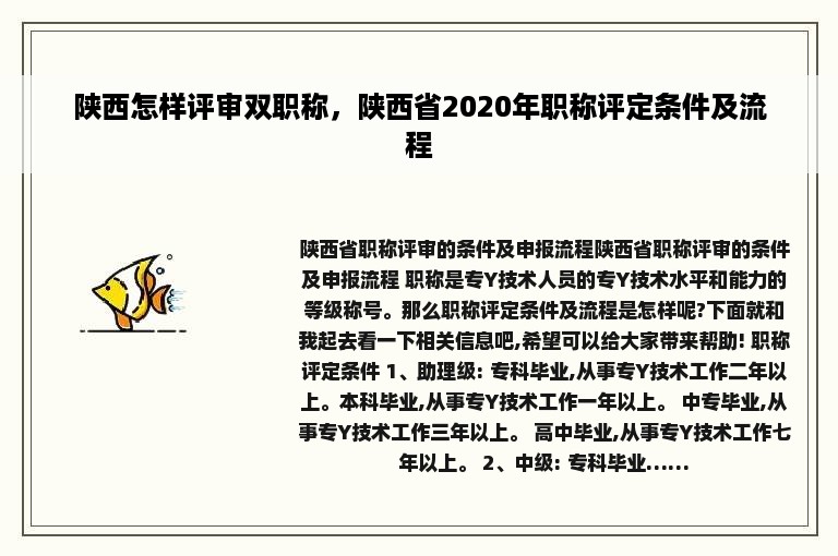 陕西怎样评审双职称，陕西省2020年职称评定条件及流程