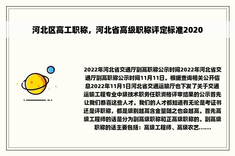 河北区高工职称，河北省高级职称评定标准2020