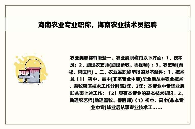 海南农业专业职称，海南农业技术员招聘