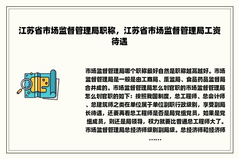 江苏省市场监督管理局职称，江苏省市场监督管理局工资待遇