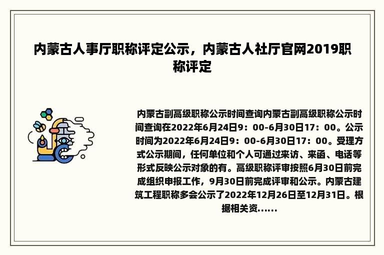 内蒙古人事厅职称评定公示，内蒙古人社厅官网2019职称评定