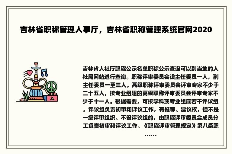 吉林省职称管理人事厅，吉林省职称管理系统官网2020