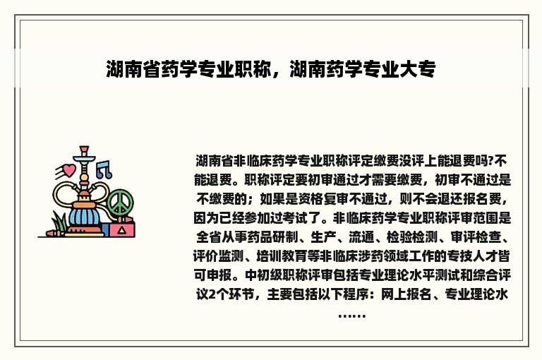 湖南省药学专业职称，湖南药学专业大专