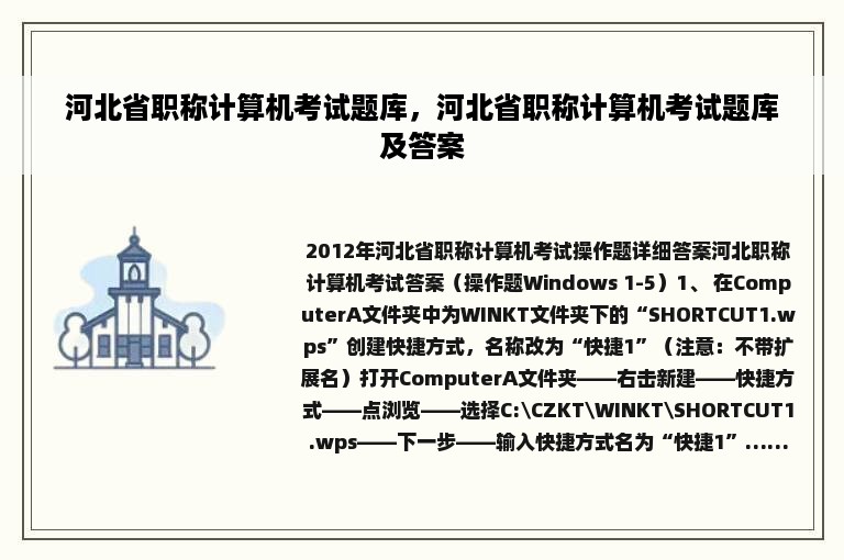 河北省职称计算机考试题库，河北省职称计算机考试题库及答案