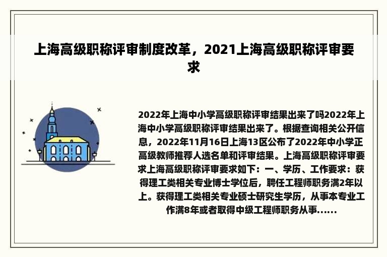 上海高级职称评审制度改革，2021上海高级职称评审要求