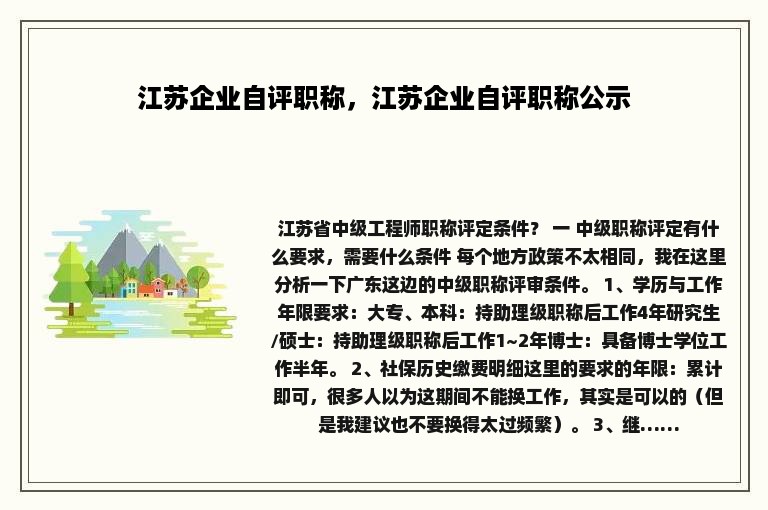 江苏企业自评职称，江苏企业自评职称公示